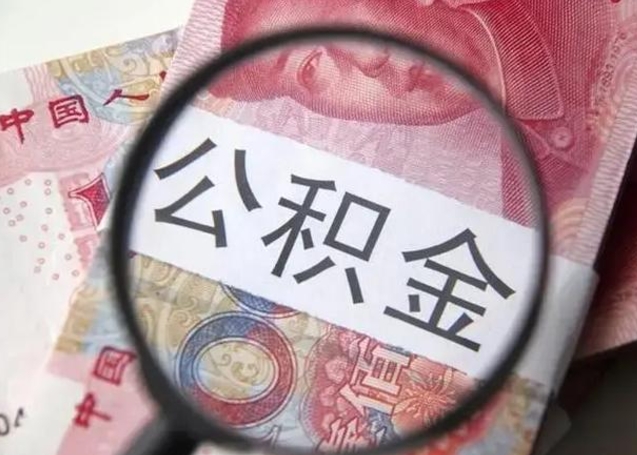 $[city_name]离职6个月后封存的公积金怎么取（公积金离职封存六个月怎么算）